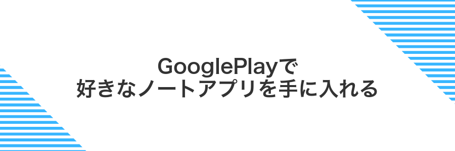 GooglePlayで好きなノートアプリを手に入れる