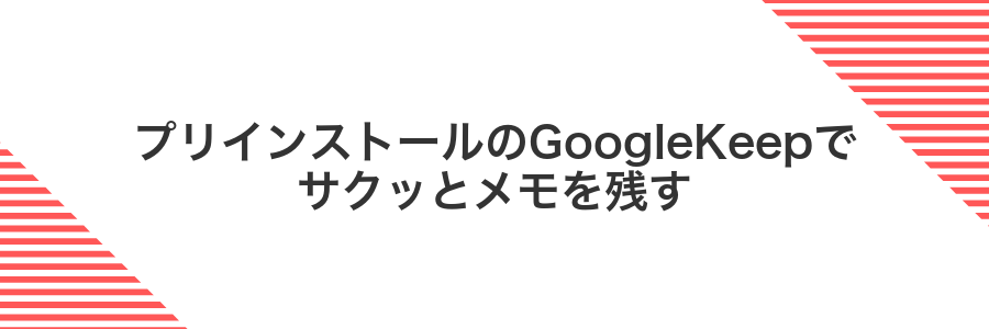 プリインストールのGoogleKeepでサクッとメモを残す
