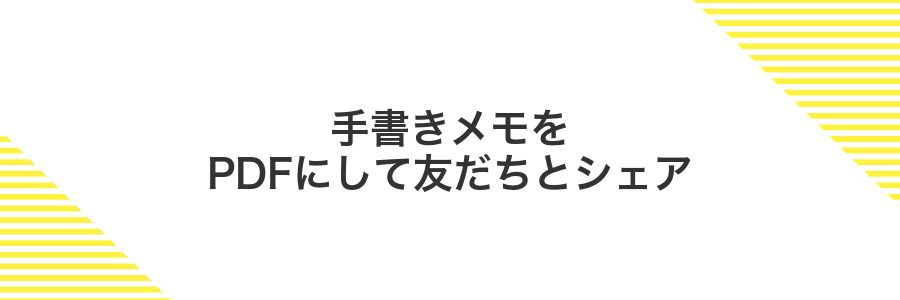 手書きメモをPDFにして友だちとシェア