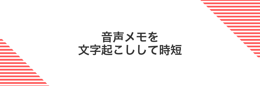 音声メモを文字起こしして時短