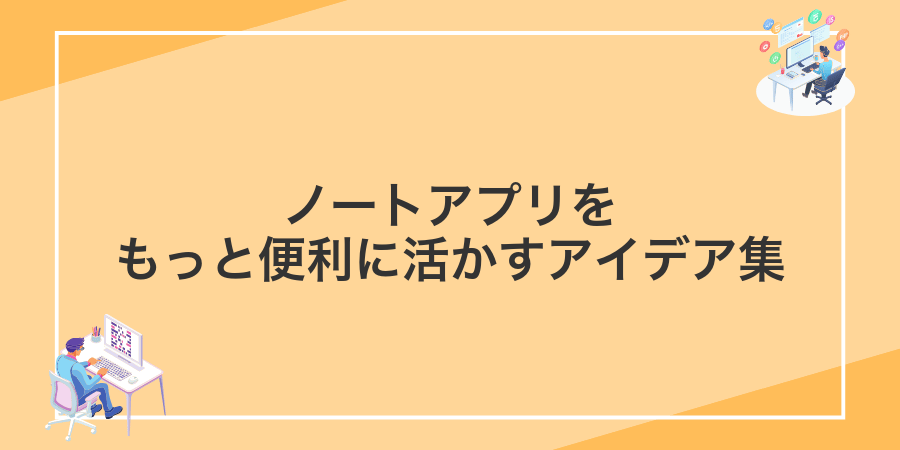 ノートアプリをもっと便利に活かすアイデア集