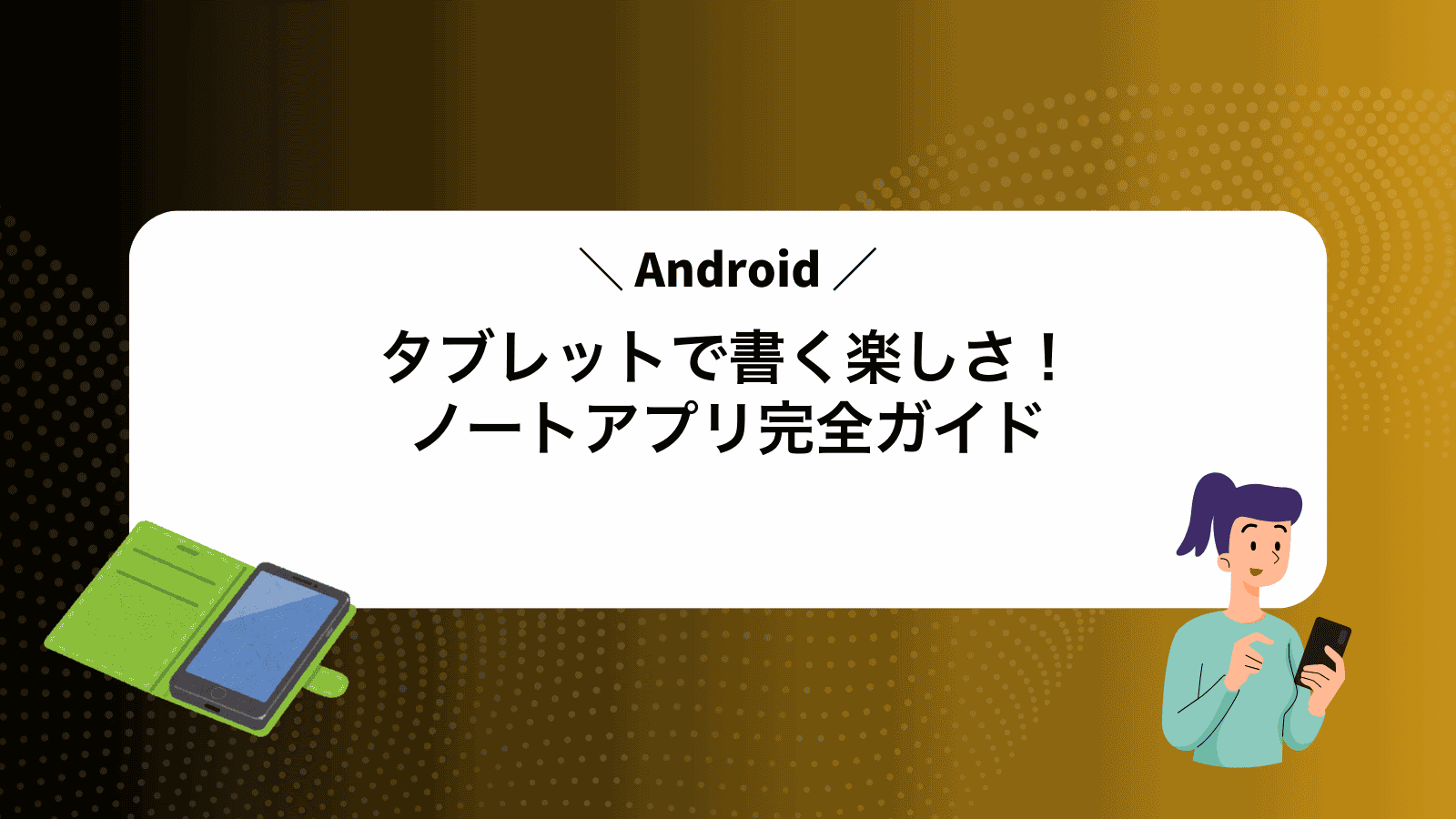 Androidタブレットで書く楽しさ！ノートアプリ完全ガイド