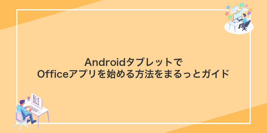 AndroidタブレットでOfficeアプリを始める方法をまるっとガイド