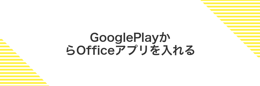GooglePlayからOfficeアプリを入れる