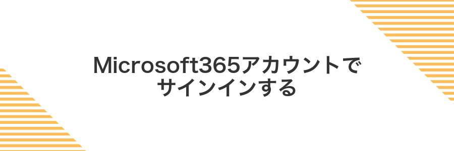 Microsoft365アカウントでサインインする