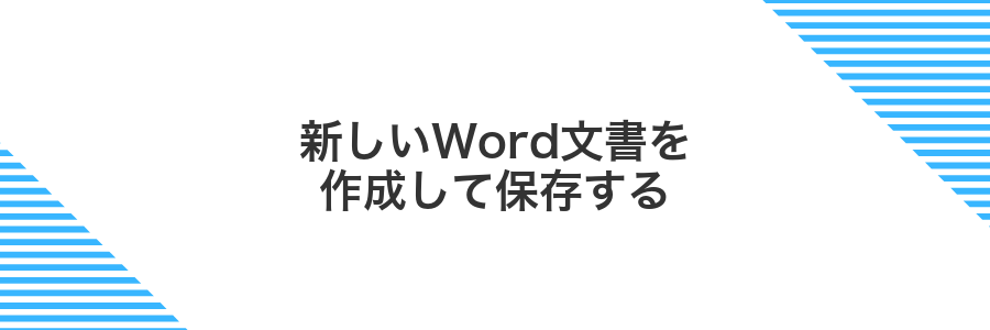 新しいWord文書を作成して保存する