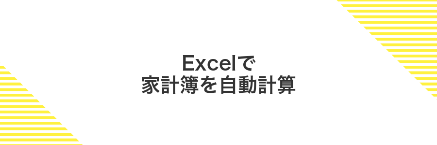 Excelで家計簿を自動計算