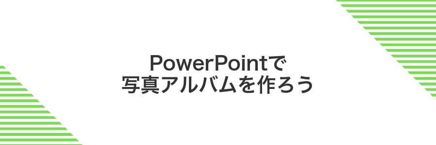 PowerPointで写真アルバムを作ろう