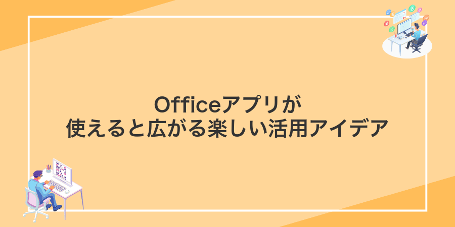 Officeアプリが使えると広がる楽しい活用アイデア