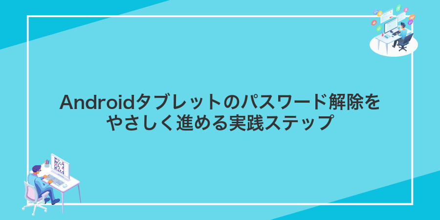 Androidタブレットのパスワード解除をやさしく進める実践ステップ