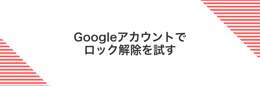 Googleアカウントでロック解除を試す