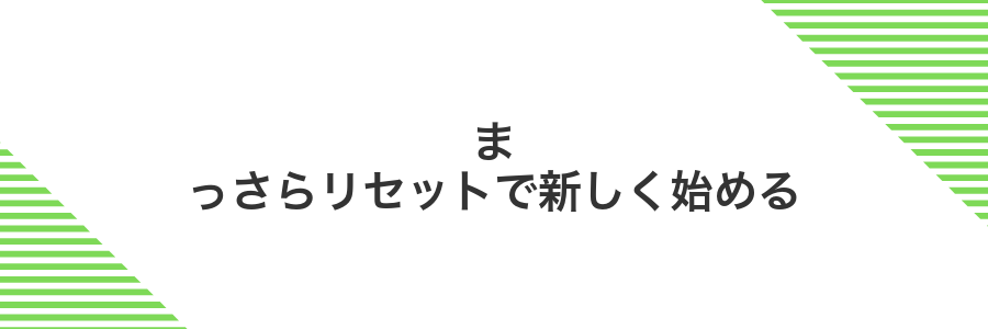 まっさらリセットで新しく始める