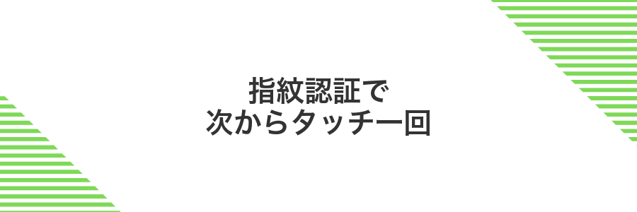 指紋認証で次からタッチ一回