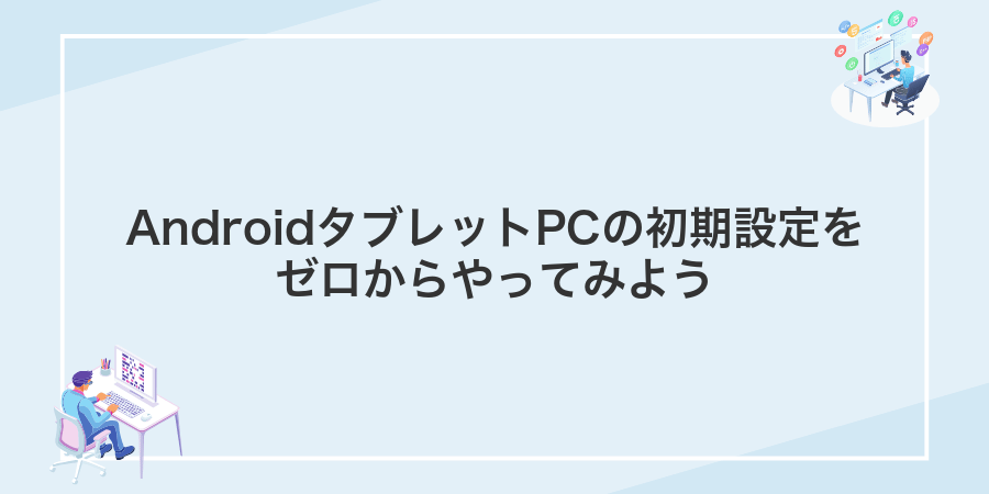AndroidタブレットPCの初期設定をゼロからやってみよう