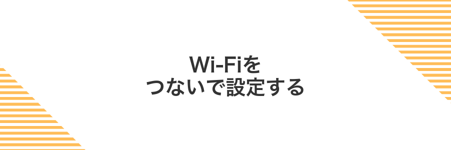 Wi-Fiをつないで設定する