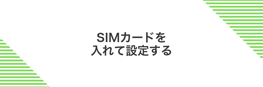 SIMカードを入れて設定する