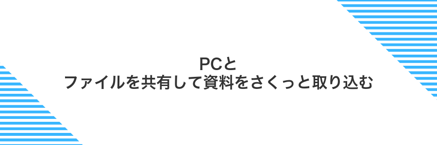 PCとファイルを共有して資料をさくっと取り込む