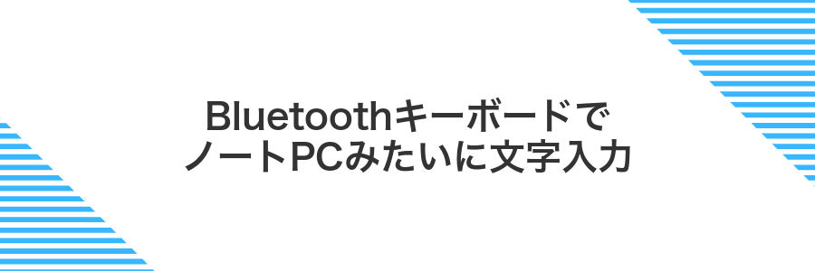 BluetoothキーボードでノートPCみたいに文字入力
