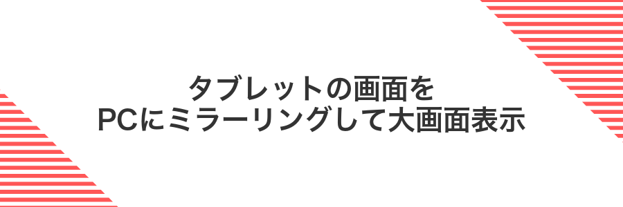 タブレットの画面をPCにミラーリングして大画面表示