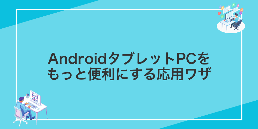 AndroidタブレットPCをもっと便利にする応用ワザ