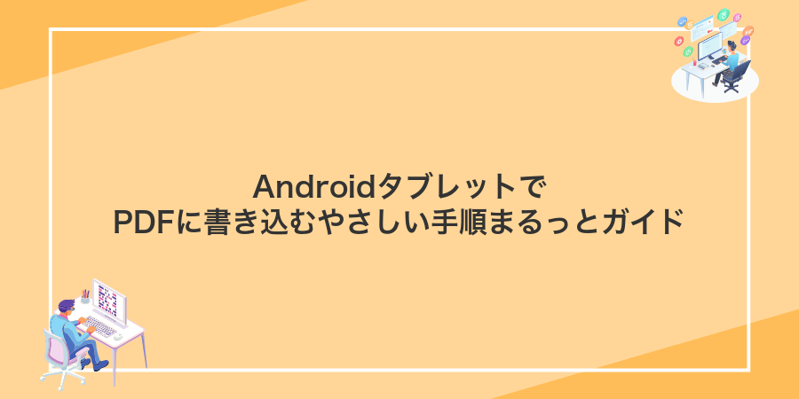 AndroidタブレットでPDFに書き込むやさしい手順まるっとガイド