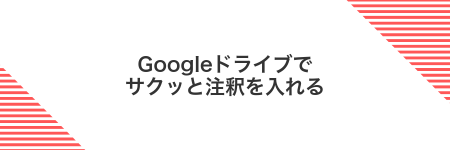 Googleドライブでサクッと注釈を入れる