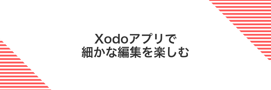 Xodoアプリで細かな編集を楽しむ