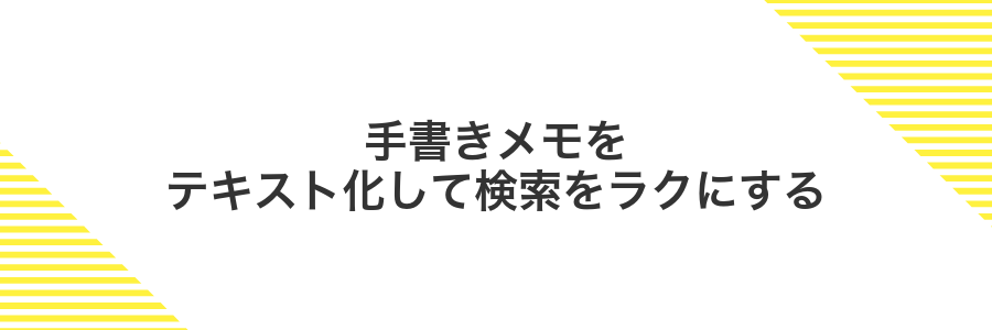 手書きメモをテキスト化して検索をラクにする