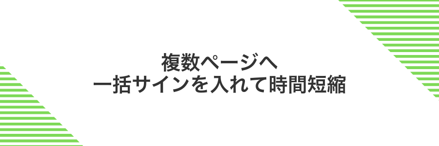 複数ページへ一括サインを入れて時間短縮