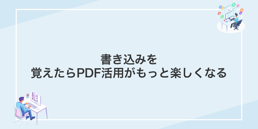 書き込みを覚えたらPDF活用がもっと楽しくなる