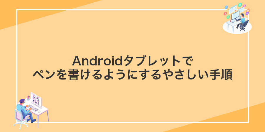 Androidタブレットでペンを書けるようにするやさしい手順