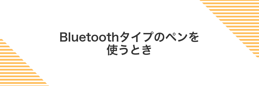 Bluetoothタイプのペンを使うとき