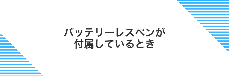 バッテリーレスペンが付属しているとき