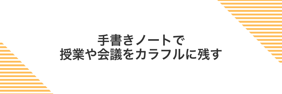 手書きノートで授業や会議をカラフルに残す
