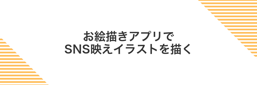 お絵描きアプリでSNS映えイラストを描く