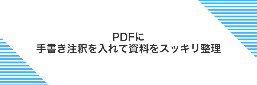 PDFに手書き注釈を入れて資料をスッキリ整理