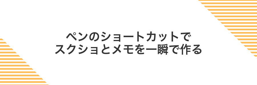 ペンのショートカットでスクショとメモを一瞬で作る