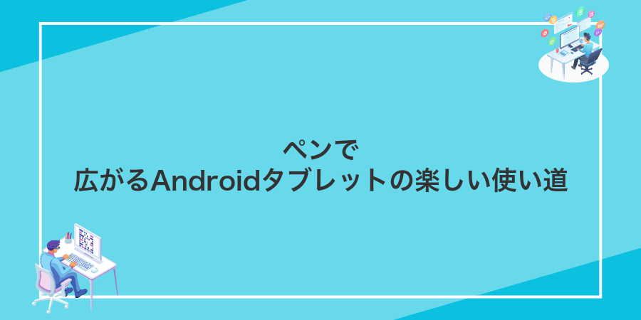 ペンで広がるAndroidタブレットの楽しい使い道