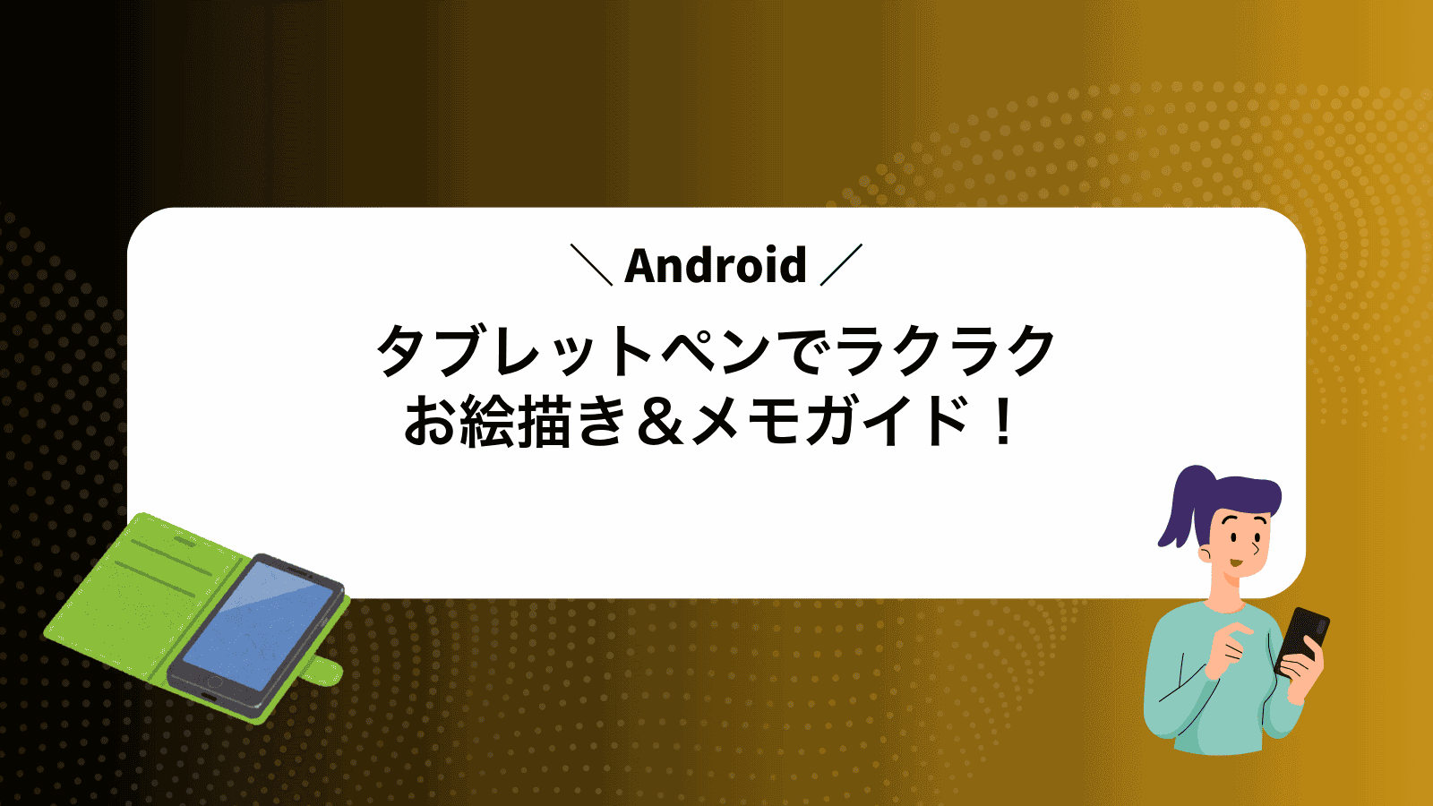 Androidタブレットペンでラクラクお絵描き＆メモガイド！