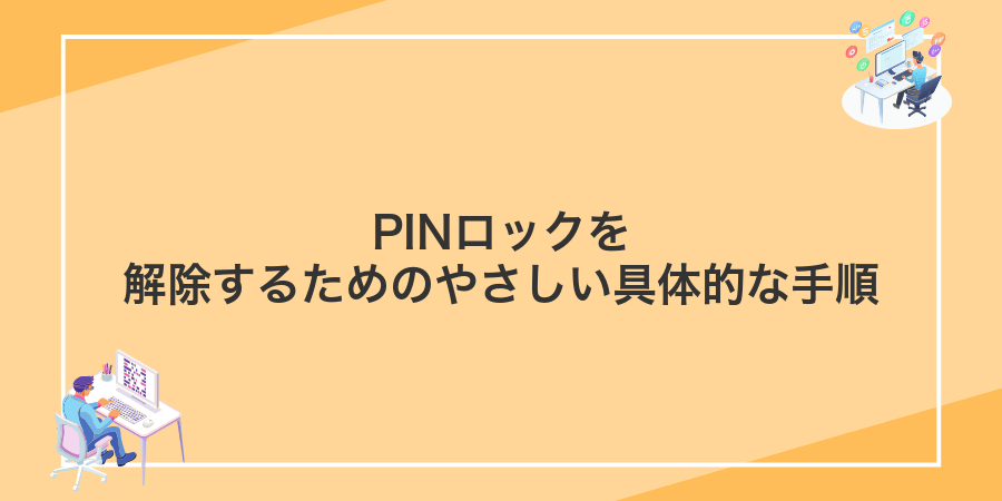 PINロックを解除するためのやさしい具体的な手順