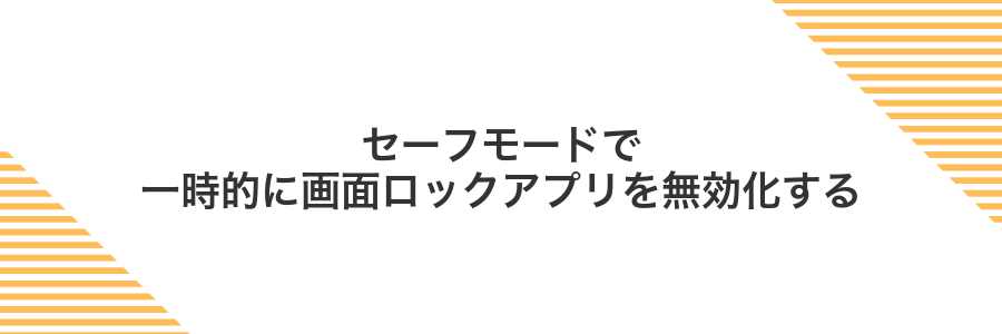 セーフモードで一時的に画面ロックアプリを無効化する