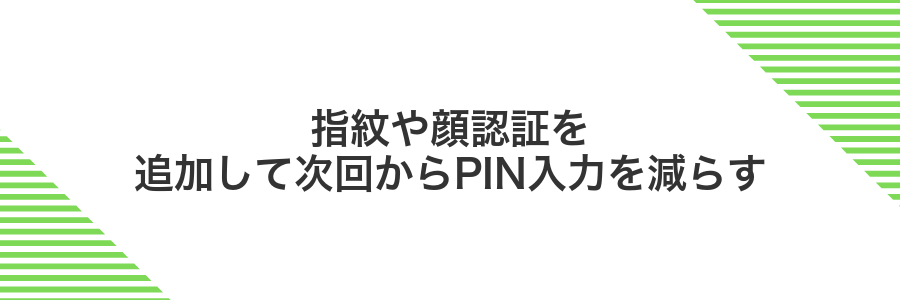 指紋や顔認証を追加して次回からPIN入力を減らす