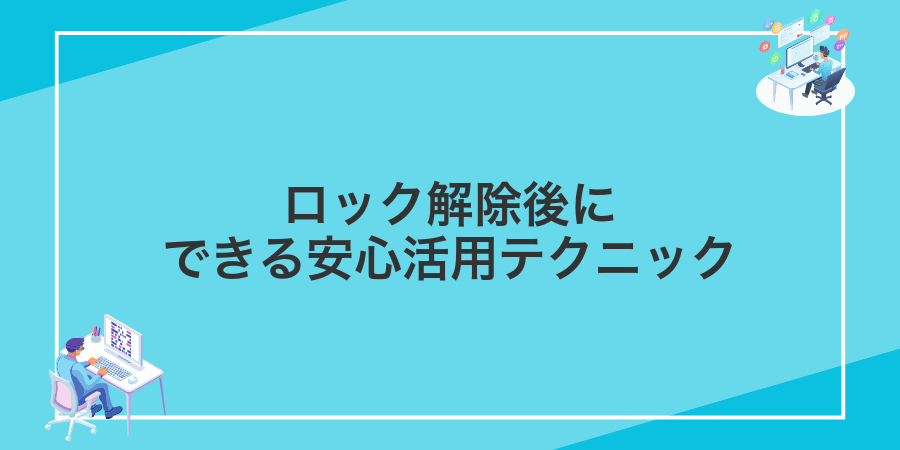 ロック解除後にできる安心活用テクニック