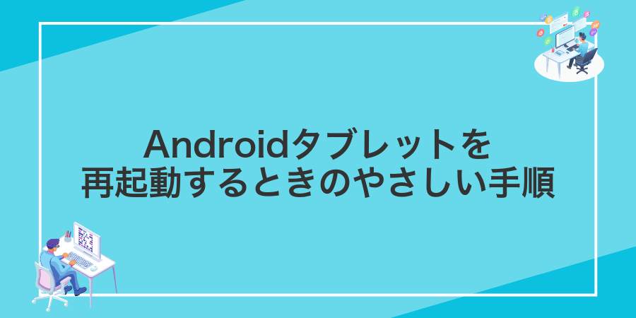 Androidタブレットを再起動するときのやさしい手順