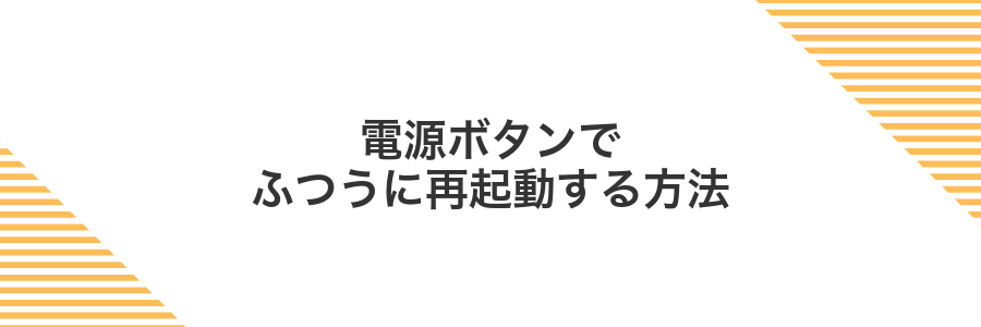 電源ボタンでふつうに再起動する方法