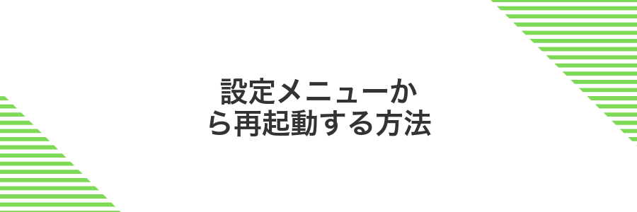 設定メニューから再起動する方法