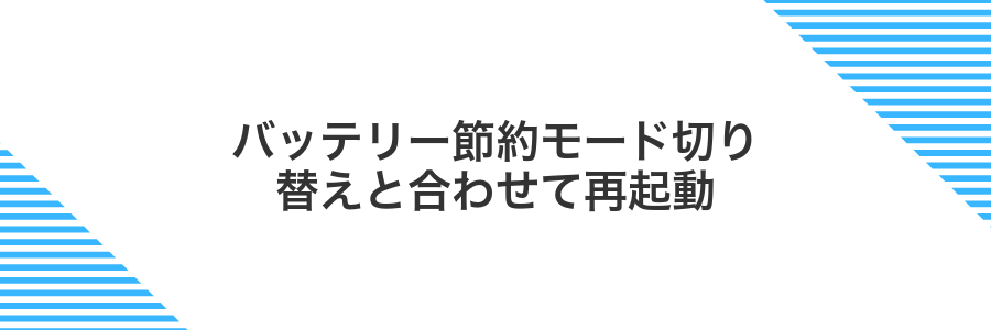 バッテリー節約モード切り替えと合わせて再起動