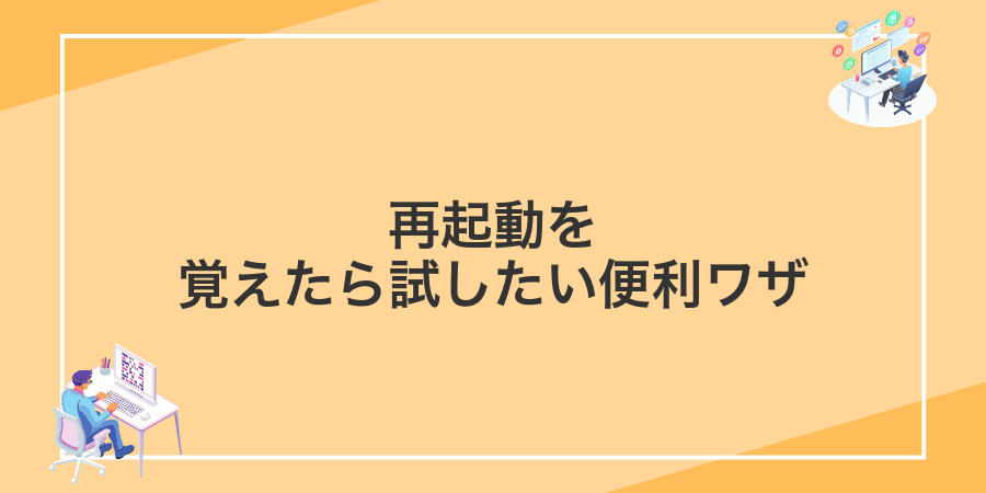 再起動を覚えたら試したい便利ワザ
