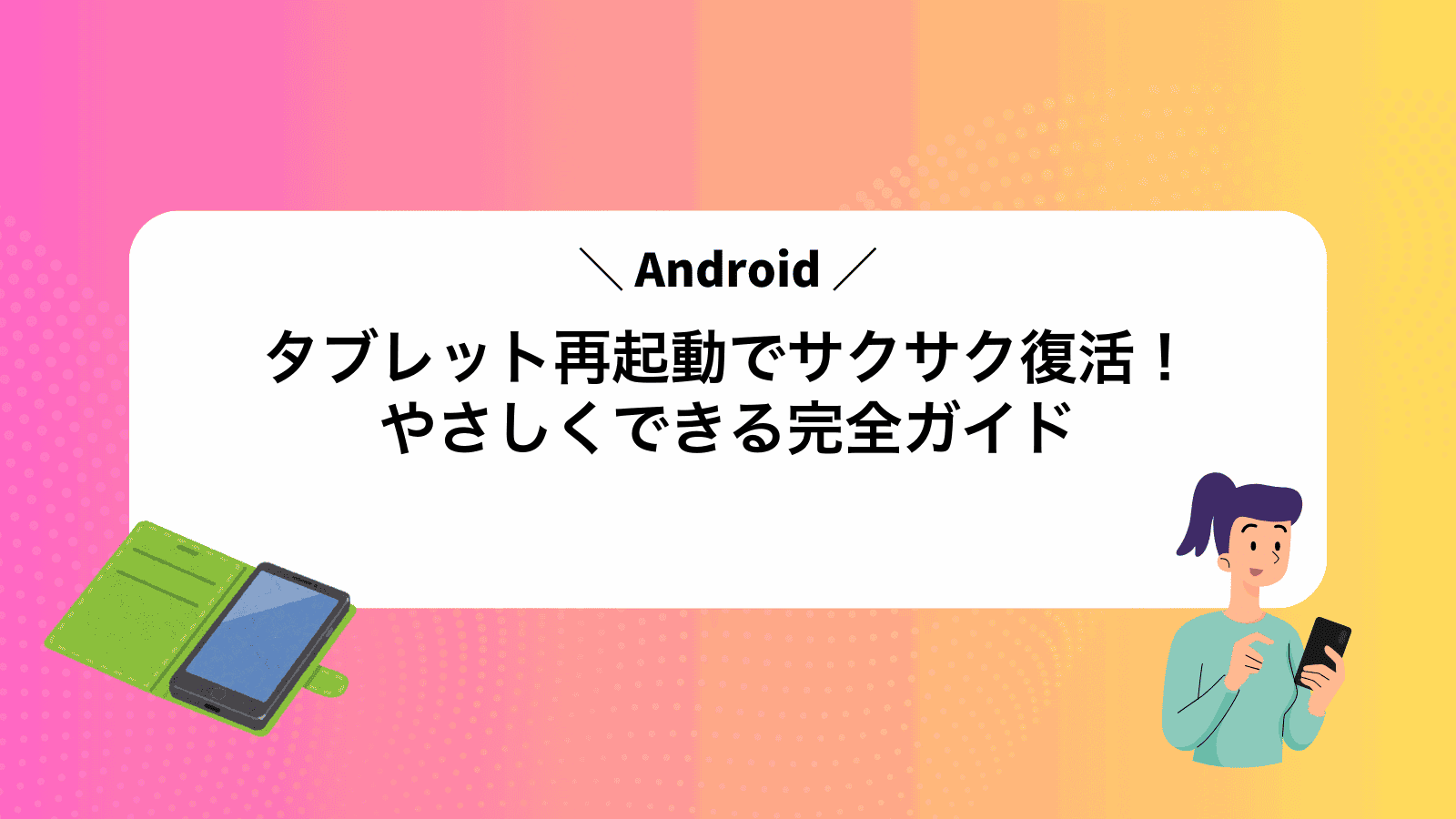 Androidタブレット再起動でサクサク復活！やさしくできる完全ガイド