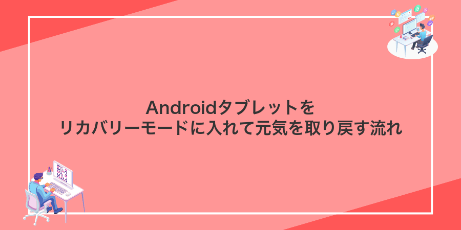 Androidタブレットをリカバリーモードに入れて元気を取り戻す流れ